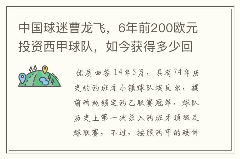 中国球迷曹龙飞,6年前200欧元投资西甲球队,如今获得多少回报
