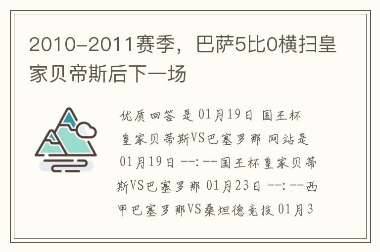 2010-2011赛季,巴萨5比0横扫皇家贝帝斯后下一场
