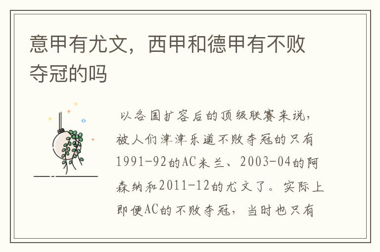 意甲有尤文,西甲和德甲有不败夺冠的吗