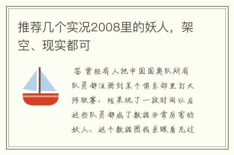 推荐几个实况2008里的妖人，架空、现实都可