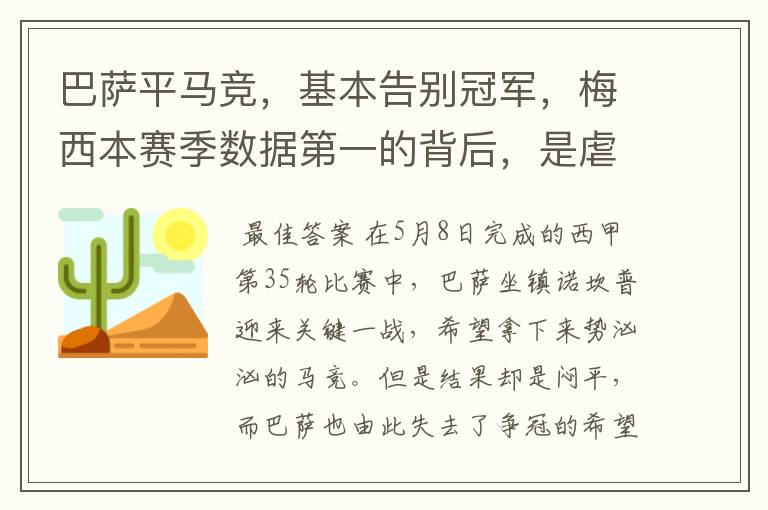 巴萨平马竞,基本告别冠军,梅西本赛季数据第一的背后,是虐菜?