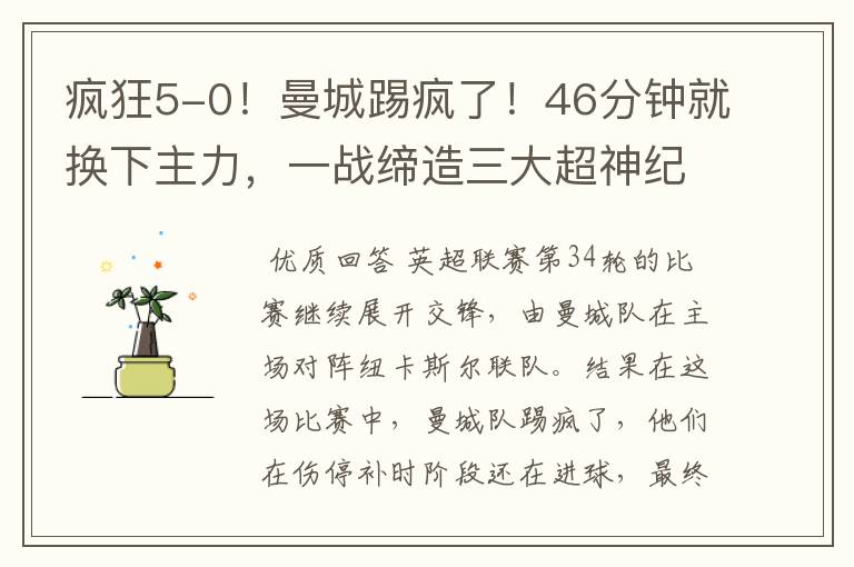 疯狂5-0!曼城踢疯了!46分钟就换下主力,一战缔造三大超神纪录