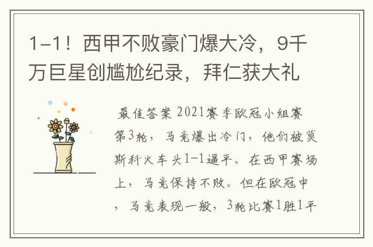 1-1!西甲不败豪门爆大冷,9千万巨星创尴尬纪录,拜仁获大礼