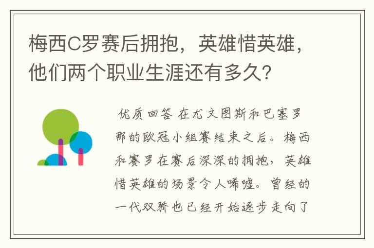 梅西C罗赛后拥抱,英雄惜英雄,他们两个职业生涯还有多久?