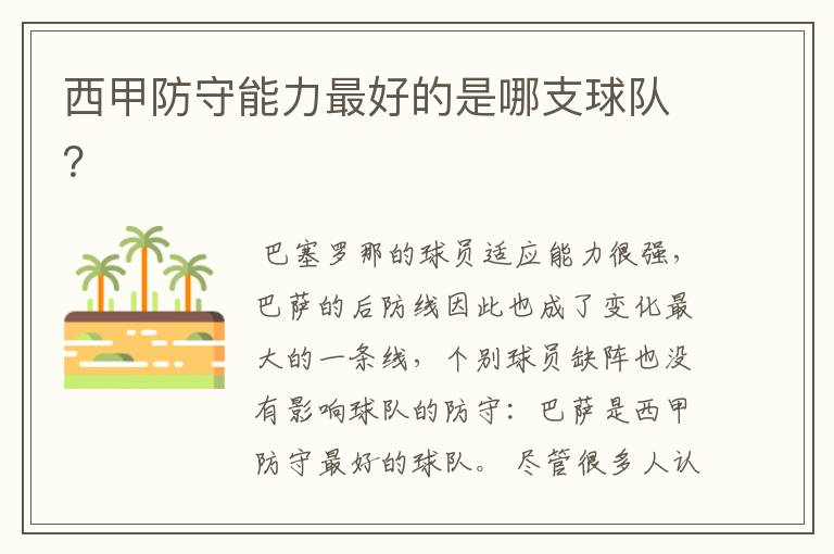 西甲防守能力最好的是哪支球队?