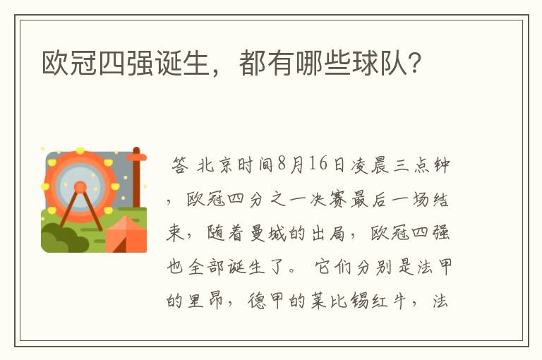 欧冠四强诞生,都有哪些球队?