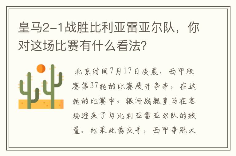 皇马2-1战胜比利亚雷亚尔队,你对这场比赛有什么看法?
