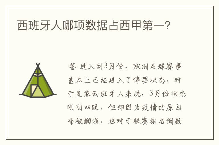 西班牙人哪项数据占西甲第一?