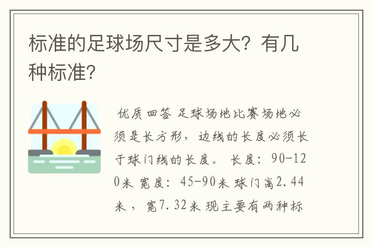 标准的足球场尺寸是多大?有几种标准?