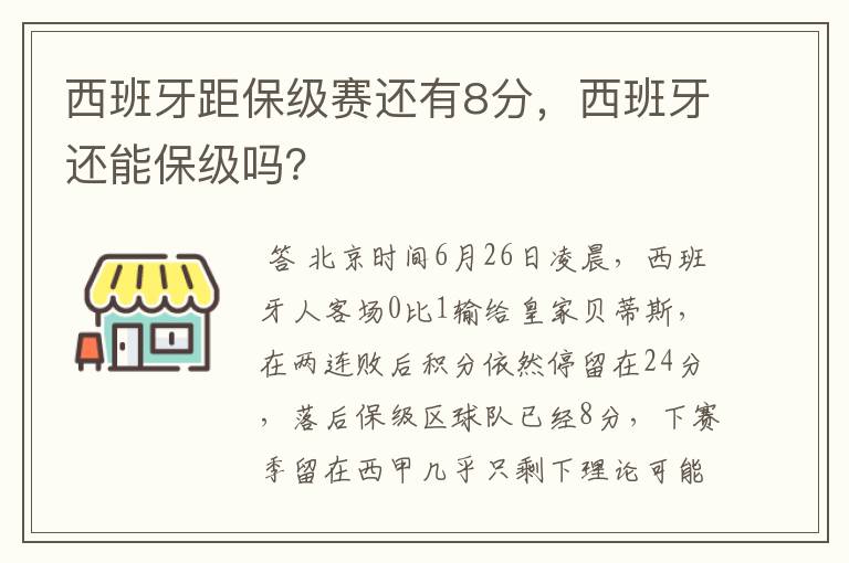 西班牙距保级赛还有8分,西班牙还能保级吗?