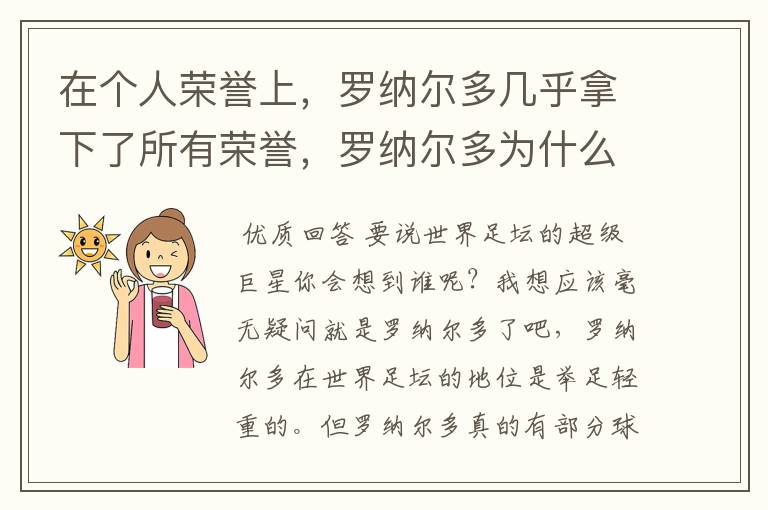 在个人荣誉上,罗纳尔多几乎拿下了所有荣誉,罗纳尔多为什么这么强?