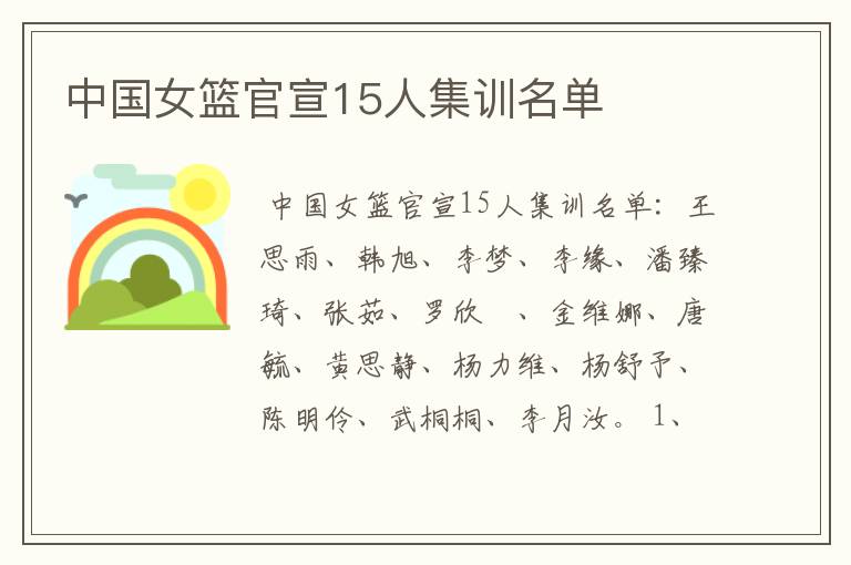 中国女篮官宣15人集训名单