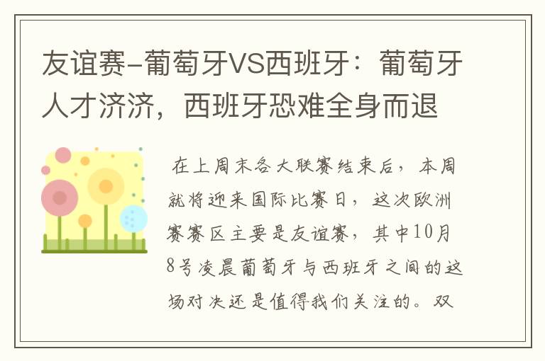 友谊赛-葡萄牙VS西班牙:葡萄牙人才济济,西班牙恐难全身而退