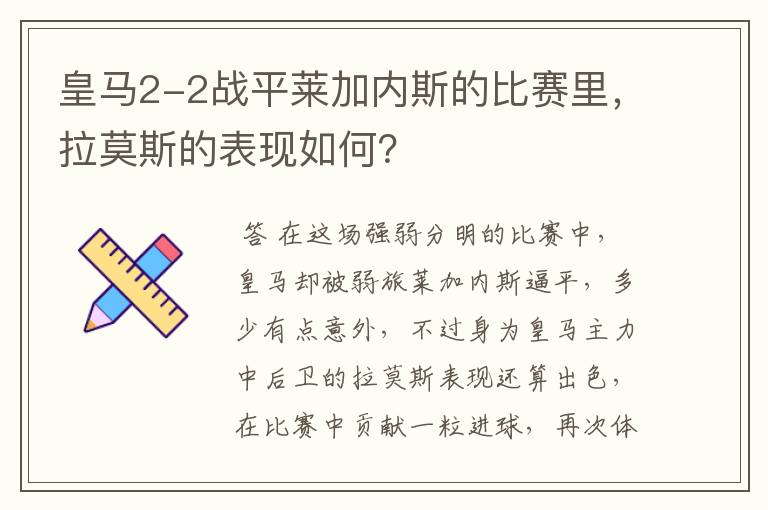 皇马2-2战平莱加内斯的比赛里,拉莫斯的表现如何?