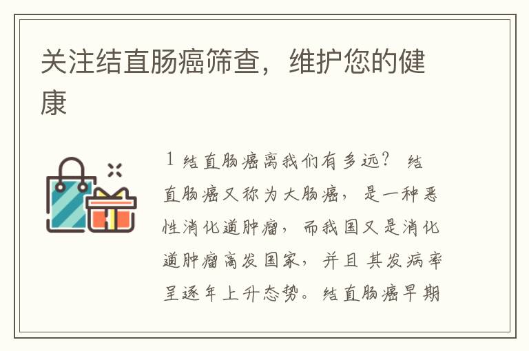 关注结直肠癌筛查,维护您的健康