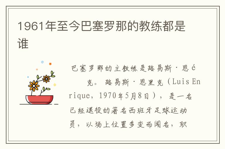 1961年至今巴塞罗那的教练都是谁