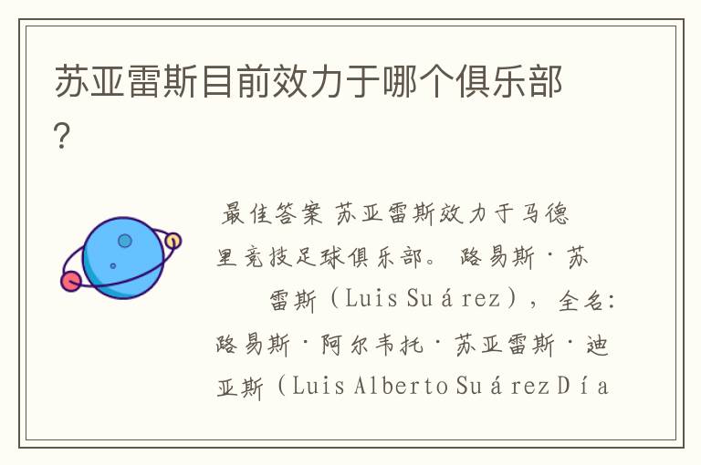 苏亚雷斯目前效力于哪个俱乐部?