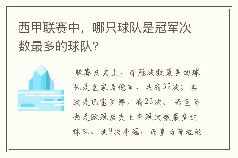西甲联赛中,哪只球队是冠军次数最多的球队?