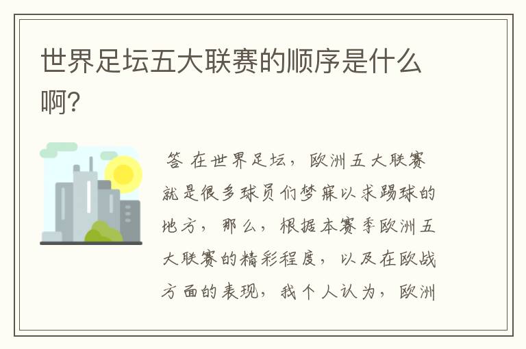 世界足坛五大联赛的顺序是什么啊?