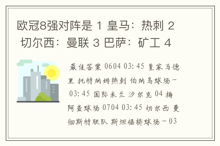 欧冠8强对阵是 1 皇马:热刺 2 切尔西:曼联 3 巴萨:矿工 4 国米:沙尔克 然后4胜者:2胜者 1胜者:3胜者
