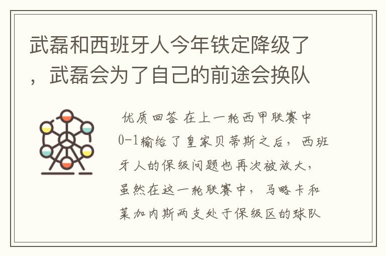 武磊和西班牙人今年铁定降级了,武磊会为了自己的前途会换队吗?
