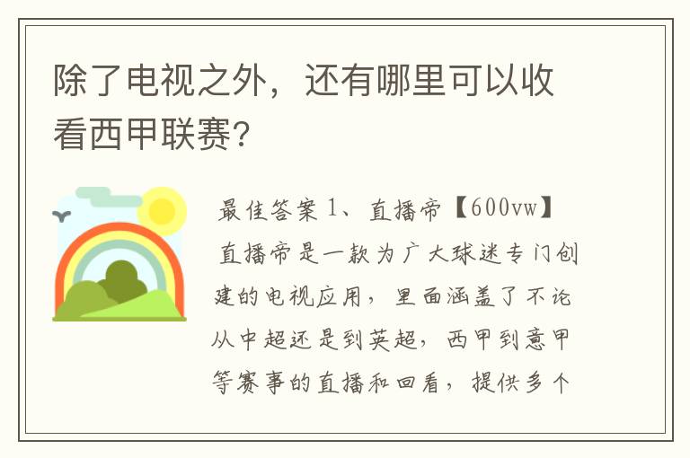 除了电视之外,还有哪里可以收看西甲联赛?