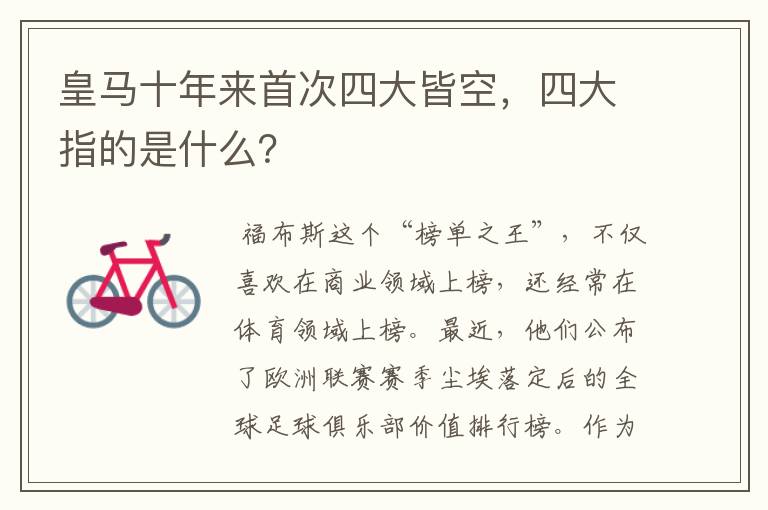皇马十年来首次四大皆空,四大指的是什么?
