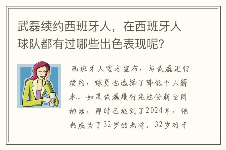 武磊续约西班牙人,在西班牙人球队都有过哪些出色表现呢?