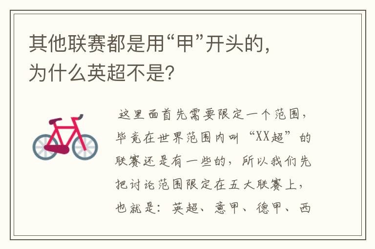 其他联赛都是用“甲”开头的,为什么英超不是?