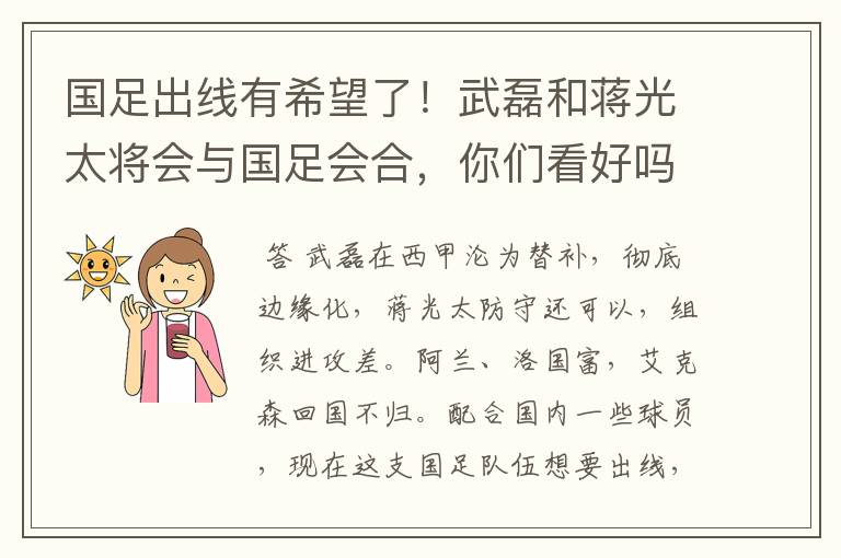 国足出线有希望了!武磊和蒋光太将会与国足会合,你们看好吗?