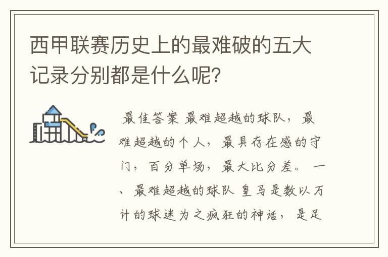 西甲联赛历史上的最难破的五大记录分别都是什么呢?