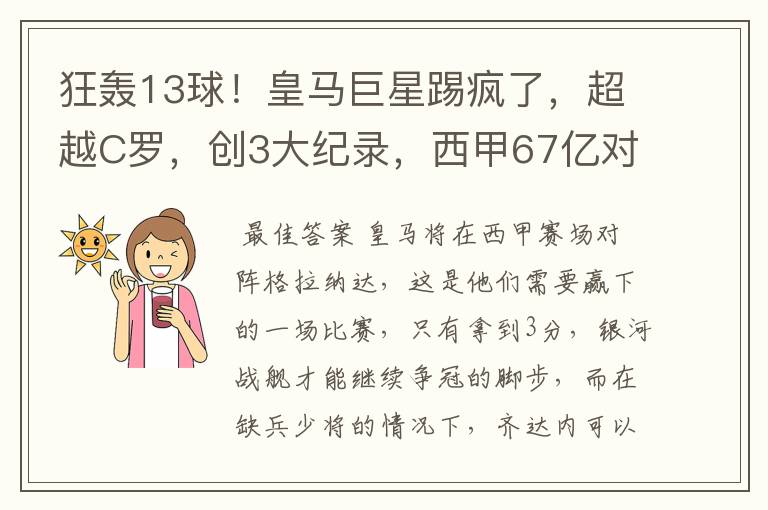 狂轰13球!皇马巨星踢疯了,超越C罗,创3大纪录,西甲67亿对决