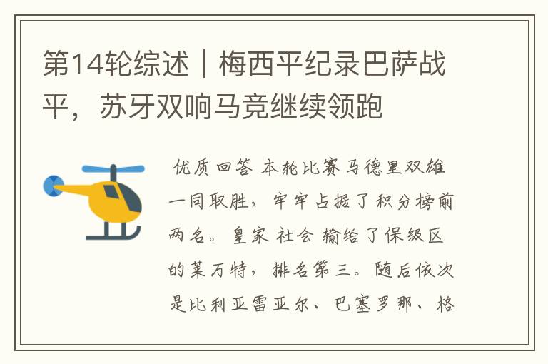 第14轮综述|梅西平纪录巴萨战平,苏牙双响马竞继续领跑