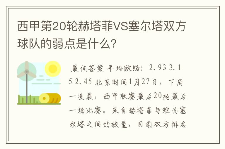 西甲第20轮赫塔菲VS塞尔塔双方球队的弱点是什么?