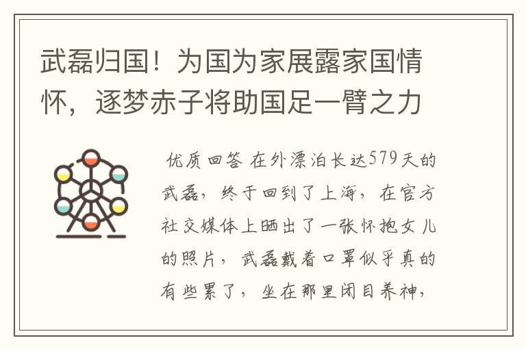 武磊归国!为国为家展露家国情怀,逐梦赤子将助国足一臂之力