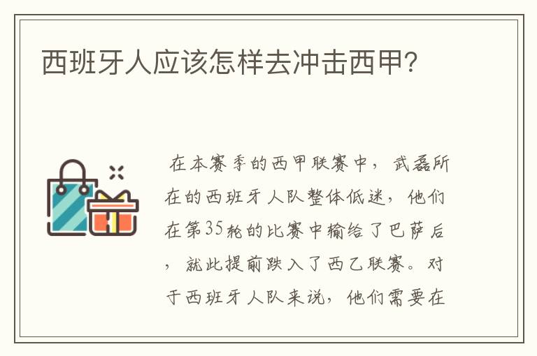 西班牙人应该怎样去冲击西甲?