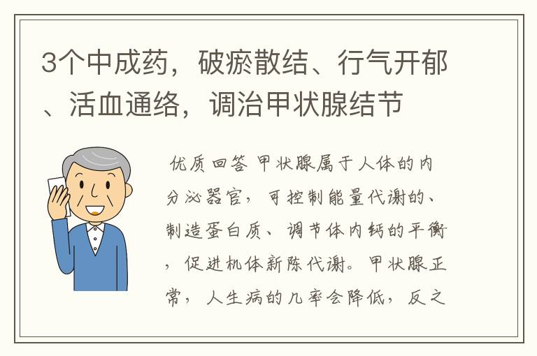 3个中成药,破瘀散结、行气开郁、活血通络,调治甲状腺结节