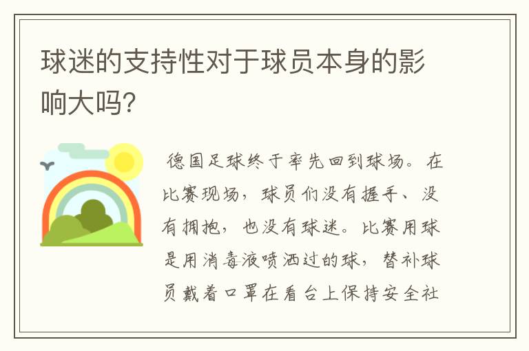 球迷的支持性对于球员本身的影响大吗?