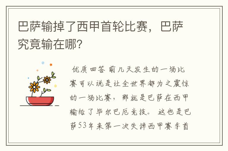 巴萨输掉了西甲首轮比赛,巴萨究竟输在哪?