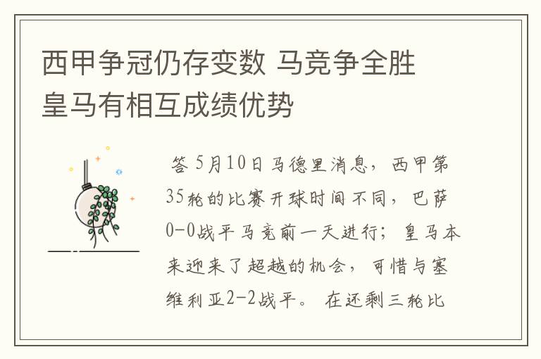 西甲争冠仍存变数 马竞争全胜 皇马有相互成绩优势
