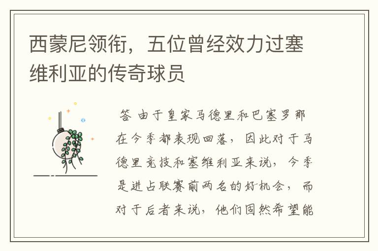 西蒙尼领衔,五位曾经效力过塞维利亚的传奇球员