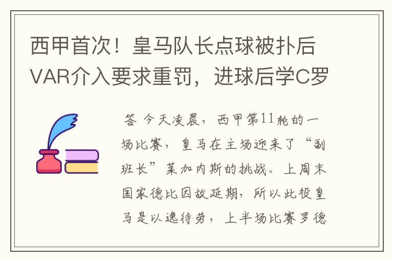 西甲首次!皇马队长点球被扑后VAR介入要求重罚,进球后学C罗庆祝