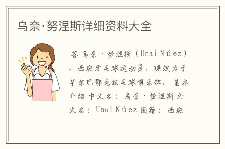 乌奈·努涅斯详细资料大全