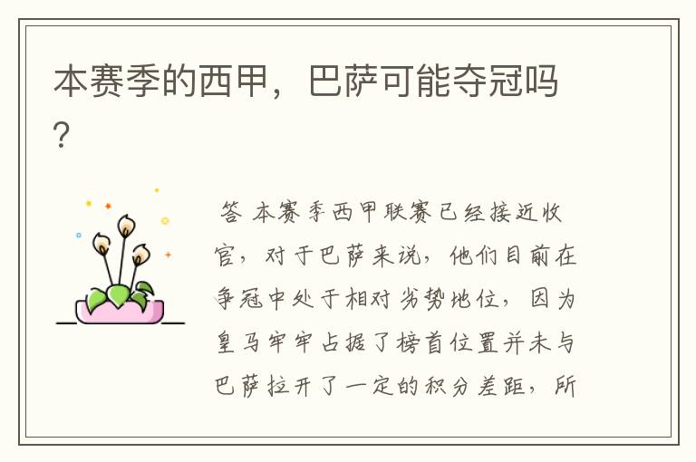 本赛季的西甲,巴萨可能夺冠吗?