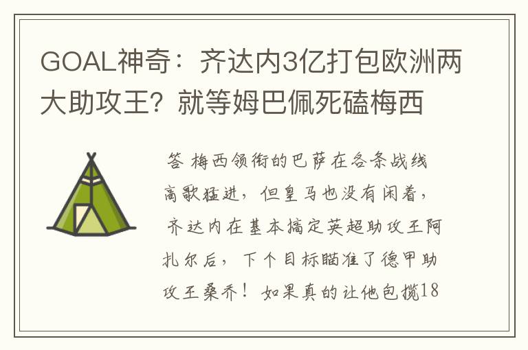 GOAL神奇:齐达内3亿打包欧洲两大助攻王?就等姆巴佩死磕梅西!
