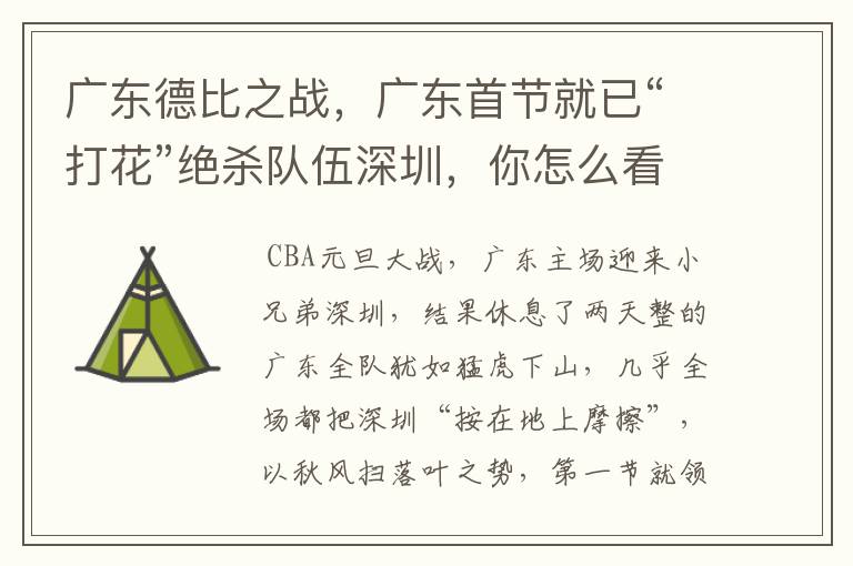 广东德比之战,广东首节就已“打花”绝杀队伍深圳,你怎么看?