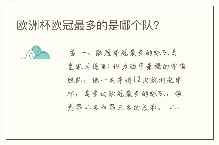 欧洲杯欧冠最多的是哪个队?