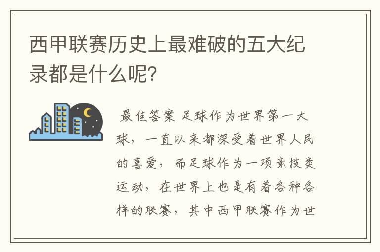 西甲联赛历史上最难破的五大纪录都是什么呢?