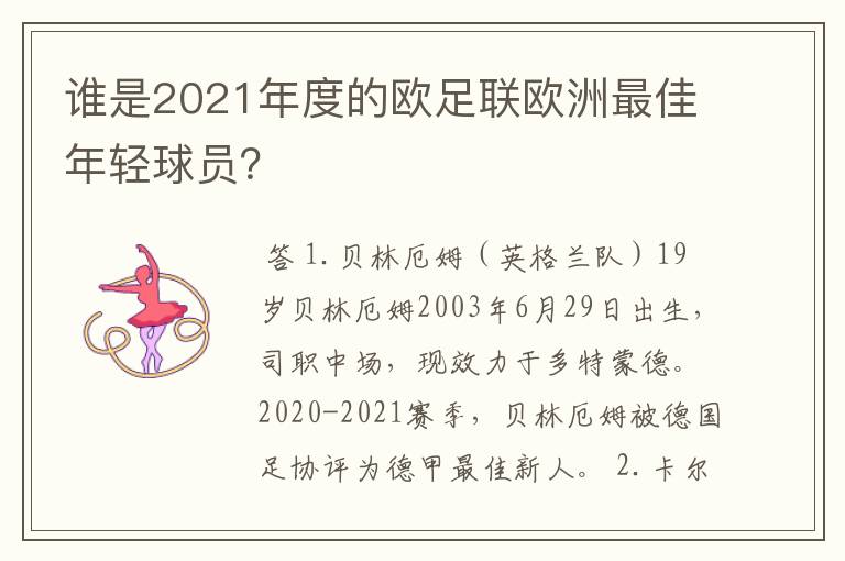 谁是2021年度的欧足联欧洲最佳年轻球员?
