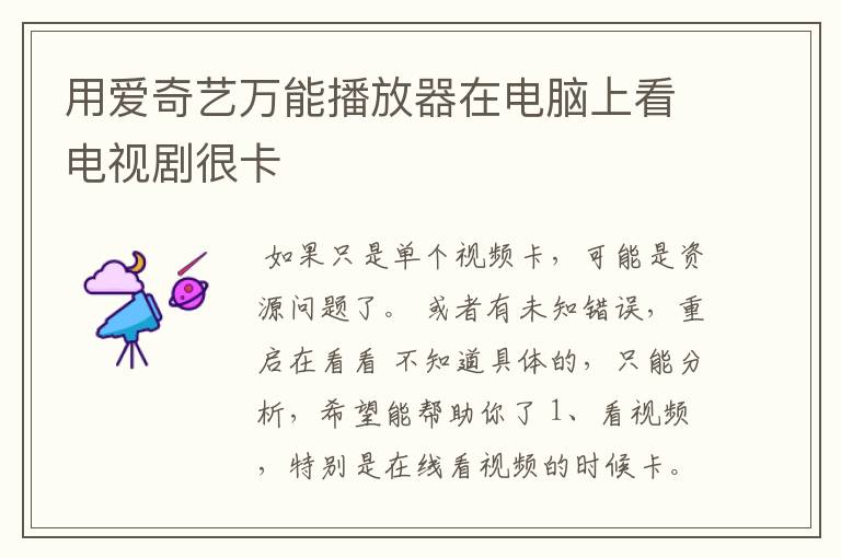 用爱奇艺万能播放器在电脑上看电视剧很卡